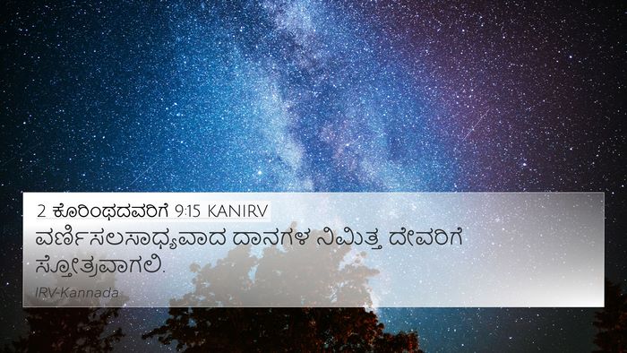 2 ಕೊರಿಂಥದವರಿಗೆ 9:15 KANIRV Bible Verse Image
