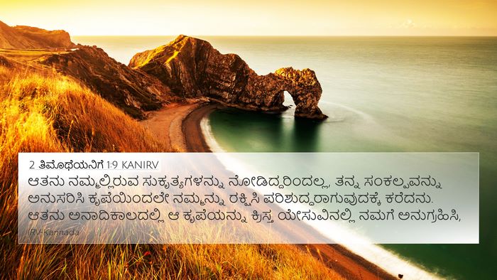 2 ತಿಮೊಥೆಯನಿಗೆ 1:9 KANIRV Bible Verse Image