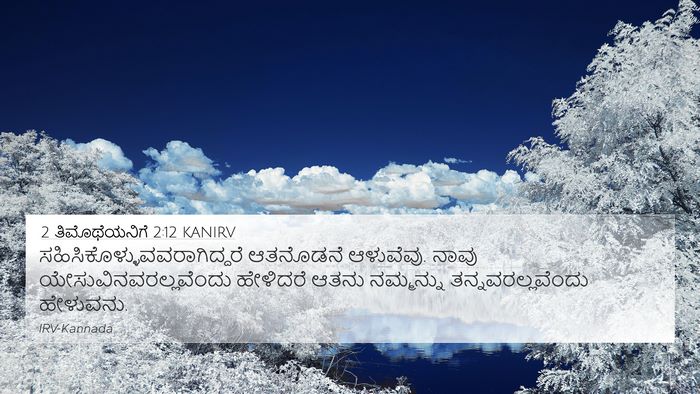 2 ತಿಮೊಥೆಯನಿಗೆ 2:12 KANIRV Bible Verse Image