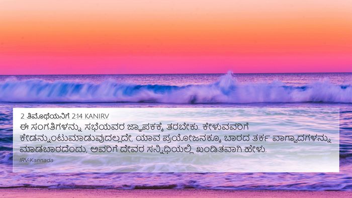2 ತಿಮೊಥೆಯನಿಗೆ 2:14 KANIRV Bible Verse Image