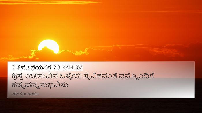 2 ತಿಮೊಥೆಯನಿಗೆ 2:3 KANIRV Bible Verse Image