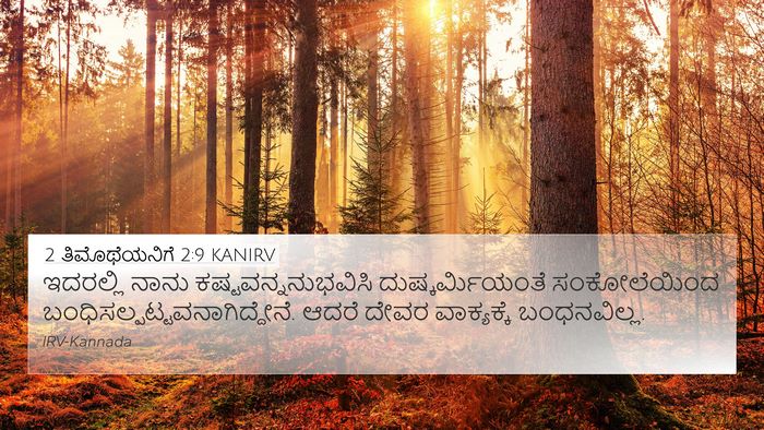 2 ತಿಮೊಥೆಯನಿಗೆ 2:9 KANIRV Bible Verse Image