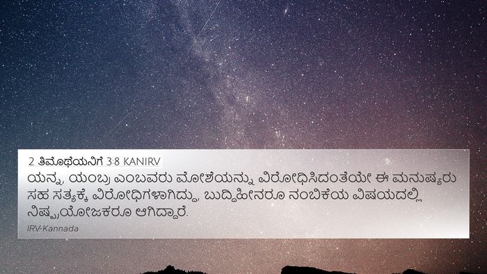 2 ತಿಮೊಥೆಯನಿಗೆ 3:8 KANIRV Bible Verse Image