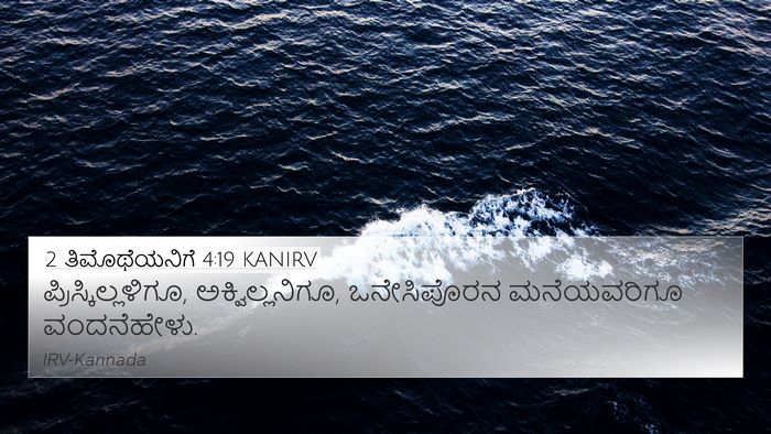 2 ತಿಮೊಥೆಯನಿಗೆ 4:19 KANIRV 4K Wallpaper - ಪ್ರಿಸ್ಕಿಲ್ಲಳಿಗೂ, - 4K Wallpaper Bible Verse