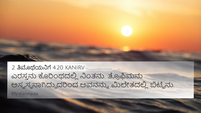 2 ತಿಮೊಥೆಯನಿಗೆ 4:20 KANIRV 4K Wallpaper - ಎರಸ್ತನು - 4K Wallpaper Bible Verse