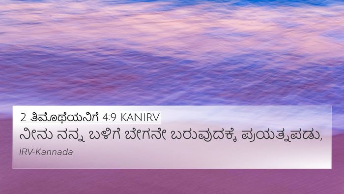 2 ತಿಮೊಥೆಯನಿಗೆ 4:9 KANIRV 4K Wallpaper - ನೀನು ನನ್ನ ಬಳಿಗೆ - 4K Wallpaper Bible Verse