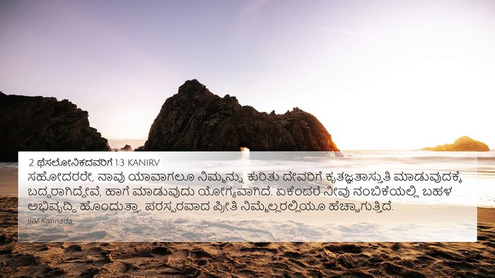 2 ಥೆಸಲೋನಿಕದವರಿಗೆ 1:3 KANIRV Bible Verse Image