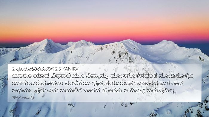 2 ಥೆಸಲೋನಿಕದವರಿಗೆ 2:3 KANIRV Bible Verse Image