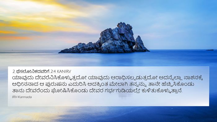 2 ಥೆಸಲೋನಿಕದವರಿಗೆ 2:4 KANIRV Bible Verse Image