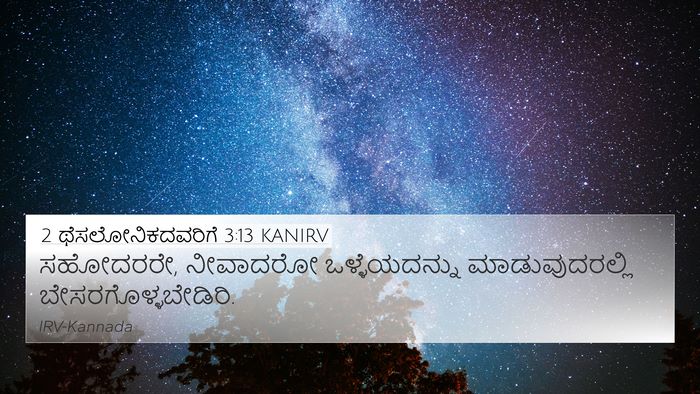 2 ಥೆಸಲೋನಿಕದವರಿಗೆ 3:13 KANIRV Bible Verse Image