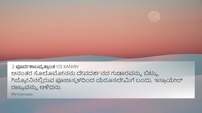 2 ಪೂರ್ವಕಾಲವೃತ್ತಾಂತ 1:13 KANIRV 4K Wallpaper - ಆನಂತರ ಸೊಲೊಮೋನನು - 4K Wallpaper Bible Verse