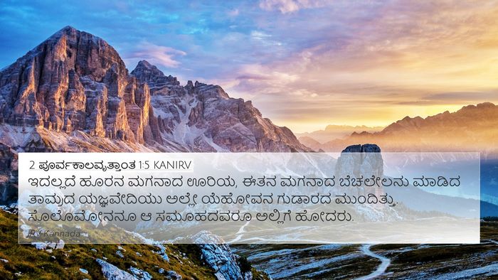 2 ಪೂರ್ವಕಾಲವೃತ್ತಾಂತ 1:5 KANIRV Bible Verse Image