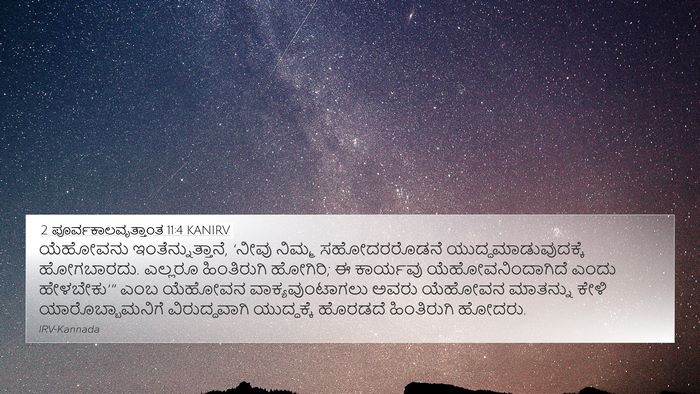 2 ಪೂರ್ವಕಾಲವೃತ್ತಾಂತ 11:4 KANIRV Bible Verse Image