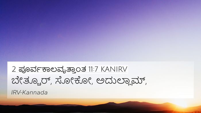 2 ಪೂರ್ವಕಾಲವೃತ್ತಾಂತ 11:7 KANIRV Bible Verse Image