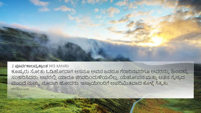 2 ಪೂರ್ವಕಾಲವೃತ್ತಾಂತ 14:13 KANIRV Bible Verse Image