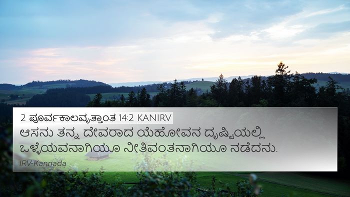 2 ಪೂರ್ವಕಾಲವೃತ್ತಾಂತ 14:2 KANIRV Bible Verse Image