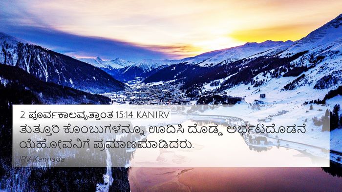 2 ಪೂರ್ವಕಾಲವೃತ್ತಾಂತ 15:14 KANIRV 4K Wallpaper - ತುತ್ತೂರಿ - 4K Wallpaper Bible Verse