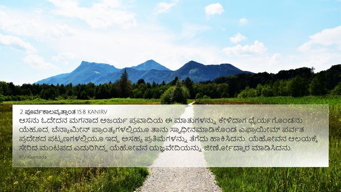 2 ಪೂರ್ವಕಾಲವೃತ್ತಾಂತ 15:8 KANIRV Bible Verse Image