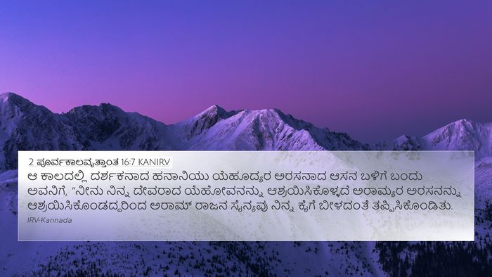 2 ಪೂರ್ವಕಾಲವೃತ್ತಾಂತ 16:7 KANIRV Bible Verse Image
