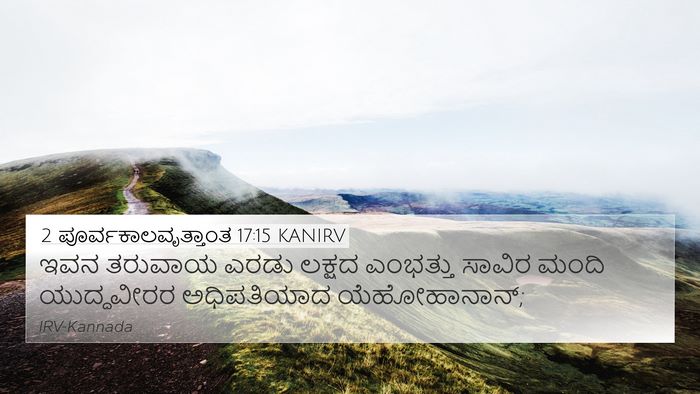 2 ಪೂರ್ವಕಾಲವೃತ್ತಾಂತ 17:15 KANIRV 4K Wallpaper - ಇವನ ತರುವಾಯ ಎರಡು - 4K Wallpaper Bible Verse