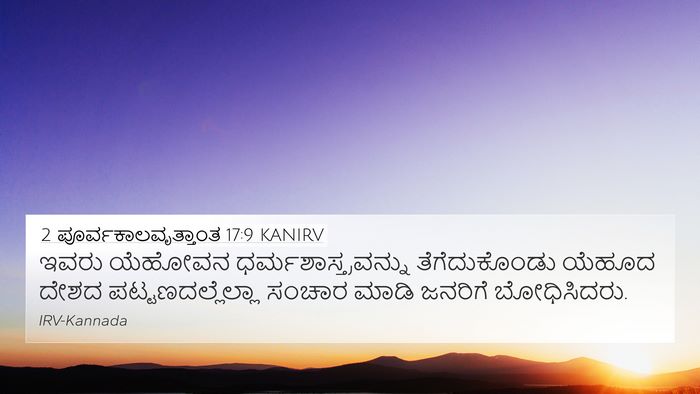 2 ಪೂರ್ವಕಾಲವೃತ್ತಾಂತ 17:9 KANIRV 4K Wallpaper - ಇವರು ಯೆಹೋವನ - 4K Wallpaper Bible Verse