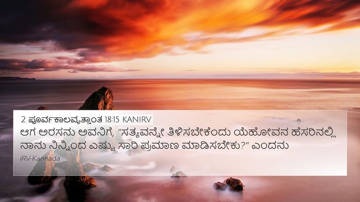 2 ಪೂರ್ವಕಾಲವೃತ್ತಾಂತ 18:15 KANIRV Bible Verse Image