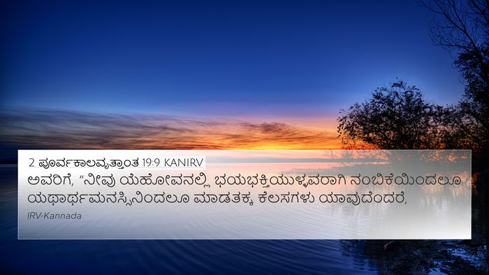 2 ಪೂರ್ವಕಾಲವೃತ್ತಾಂತ 19:9 KANIRV 4K Wallpaper - ಅವರಿಗೆ, “ನೀವು - 4K Wallpaper Bible Verse