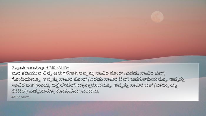 2 ಪೂರ್ವಕಾಲವೃತ್ತಾಂತ 2:10 KANIRV Bible Verse Image