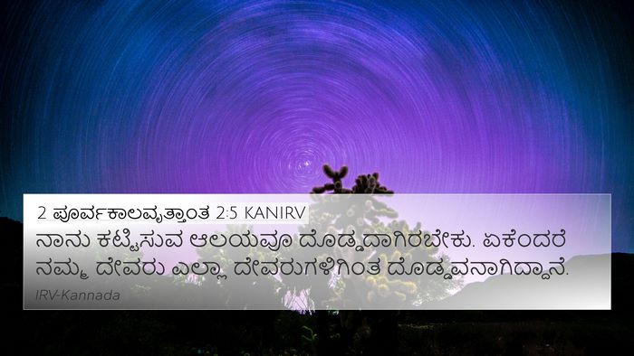 2 ಪೂರ್ವಕಾಲವೃತ್ತಾಂತ 2:5 KANIRV Bible Verse Image