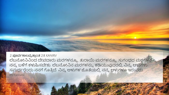 2 ಪೂರ್ವಕಾಲವೃತ್ತಾಂತ 2:8 KANIRV Bible Verse Image