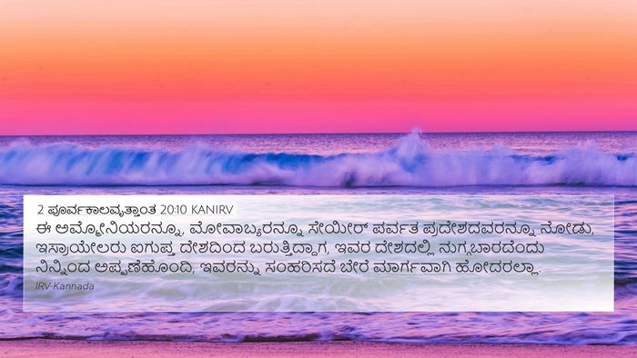 2 ಪೂರ್ವಕಾಲವೃತ್ತಾಂತ 20:10 KANIRV Bible Verse Image