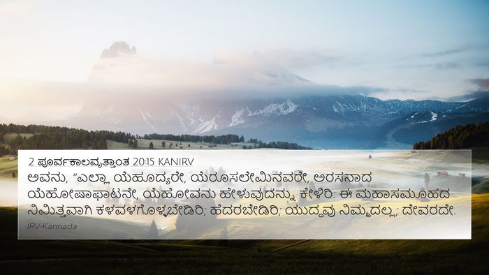 2 ಪೂರ್ವಕಾಲವೃತ್ತಾಂತ 20:15 KANIRV Bible Verse Image