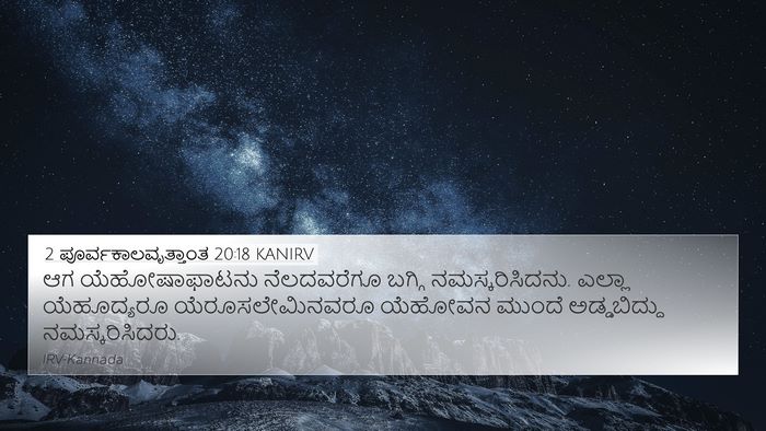 2 ಪೂರ್ವಕಾಲವೃತ್ತಾಂತ 20:18 KANIRV Bible Verse Image