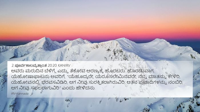 2 ಪೂರ್ವಕಾಲವೃತ್ತಾಂತ 20:20 KANIRV Bible Verse Image