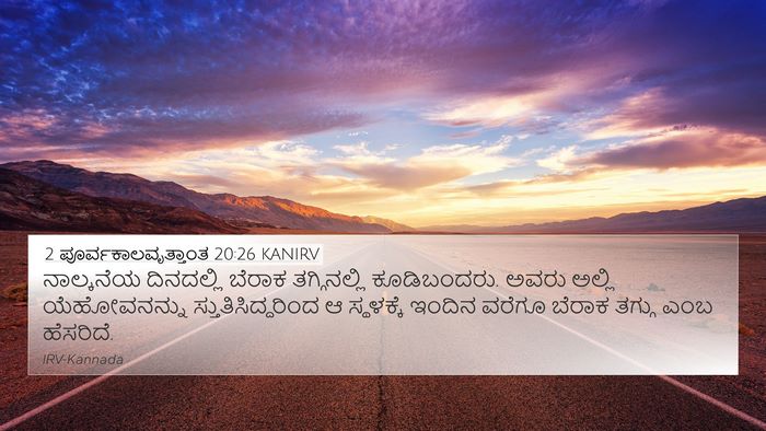 2 ಪೂರ್ವಕಾಲವೃತ್ತಾಂತ 20:26 KANIRV Bible Verse Image