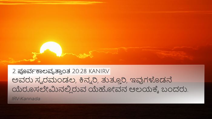 2 ಪೂರ್ವಕಾಲವೃತ್ತಾಂತ 20:28 KANIRV 4K Wallpaper - ಅವರು ಸ್ವರಮಂಡಲ, - 4K Wallpaper Bible Verse