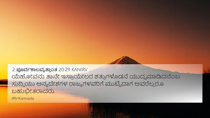 2 ಪೂರ್ವಕಾಲವೃತ್ತಾಂತ 20:29 KANIRV Bible Verse Image