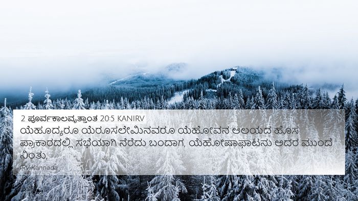 2 ಪೂರ್ವಕಾಲವೃತ್ತಾಂತ 20:5 KANIRV Bible Verse Image