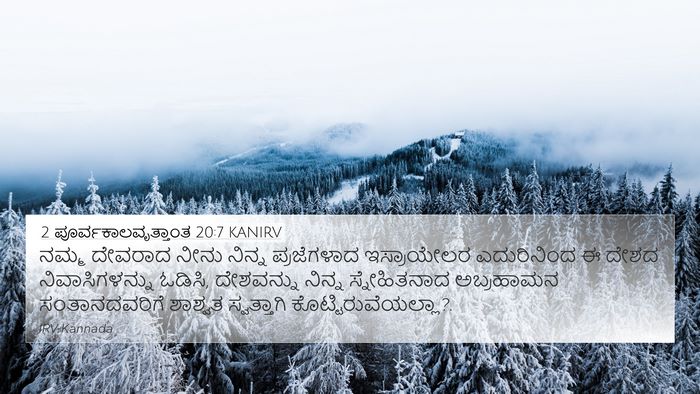 2 ಪೂರ್ವಕಾಲವೃತ್ತಾಂತ 20:7 KANIRV Bible Verse Image