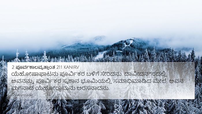 2 ಪೂರ್ವಕಾಲವೃತ್ತಾಂತ 21:1 KANIRV Bible Verse Image