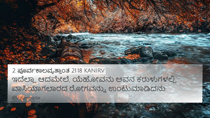 2 ಪೂರ್ವಕಾಲವೃತ್ತಾಂತ 21:18 KANIRV Bible Verse Image