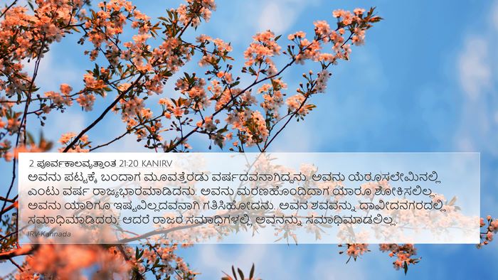 2 ಪೂರ್ವಕಾಲವೃತ್ತಾಂತ 21:20 KANIRV Bible Verse Image