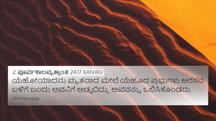 2 ಪೂರ್ವಕಾಲವೃತ್ತಾಂತ 24:17 KANIRV Bible Verse Image