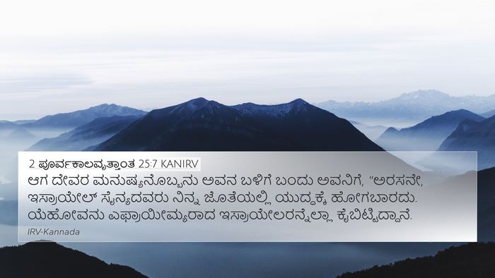 2 ಪೂರ್ವಕಾಲವೃತ್ತಾಂತ 25:7 KANIRV Bible Verse Image