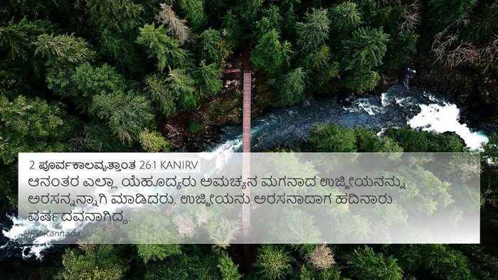 2 ಪೂರ್ವಕಾಲವೃತ್ತಾಂತ 26:1 KANIRV Bible Verse Image