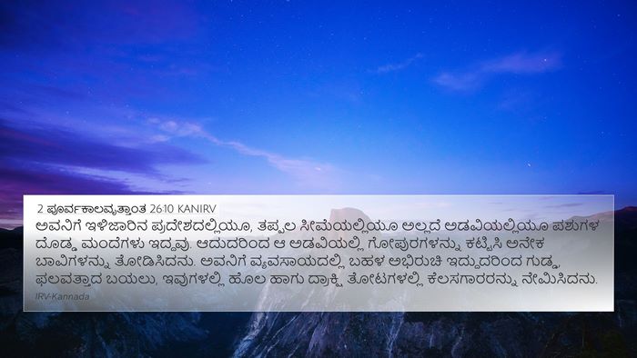 2 ಪೂರ್ವಕಾಲವೃತ್ತಾಂತ 26:10 KANIRV Bible Verse Image