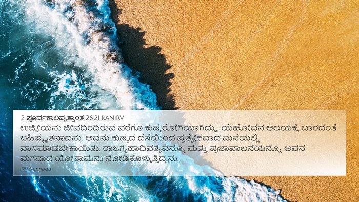 2 ಪೂರ್ವಕಾಲವೃತ್ತಾಂತ 26:21 KANIRV 4K Wallpaper - ಉಜ್ಜೀಯನು - 4K Wallpaper Bible Verse