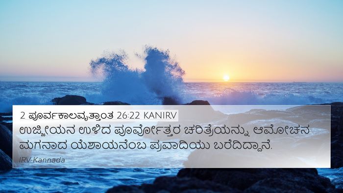 2 ಪೂರ್ವಕಾಲವೃತ್ತಾಂತ 26:22 KANIRV 4K Wallpaper - ಉಜ್ಜೀಯನ ಉಳಿದ - 4K Wallpaper Bible Verse