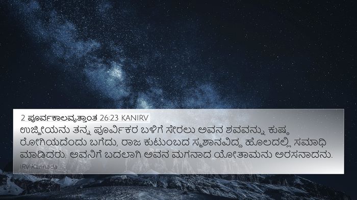 2 ಪೂರ್ವಕಾಲವೃತ್ತಾಂತ 26:23 KANIRV 4K Wallpaper - ಉಜ್ಜೀಯನು ತನ್ನ - 4K Wallpaper Bible Verse