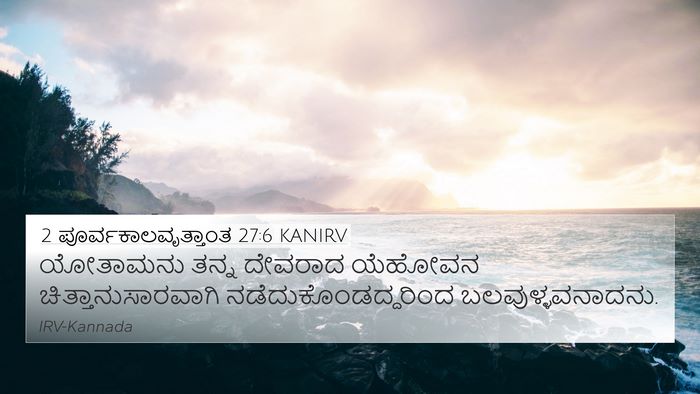 2 ಪೂರ್ವಕಾಲವೃತ್ತಾಂತ 27:6 KANIRV 4K Wallpaper - ಯೋತಾಮನು ತನ್ನ - 4K Wallpaper Bible Verse